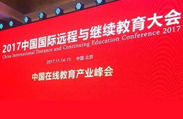 全通教育集团再次入选2017中国在线教育百强榜“十强机构”